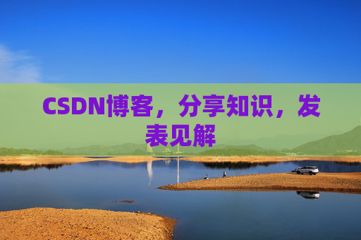 CSDN博客，分享知识，发表见解